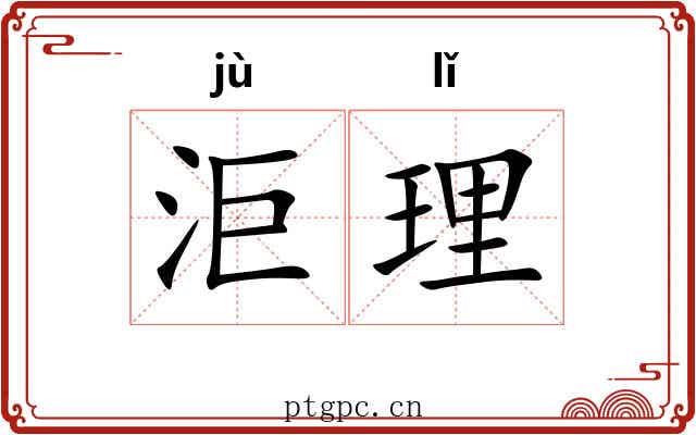洰理
