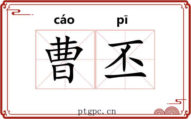 曹丕