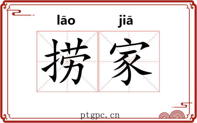 捞家