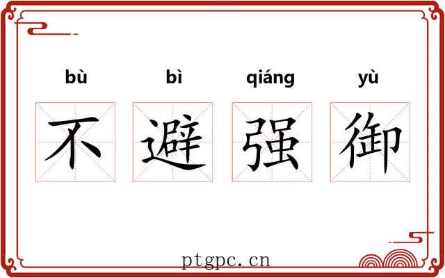 不避强御 不避强御