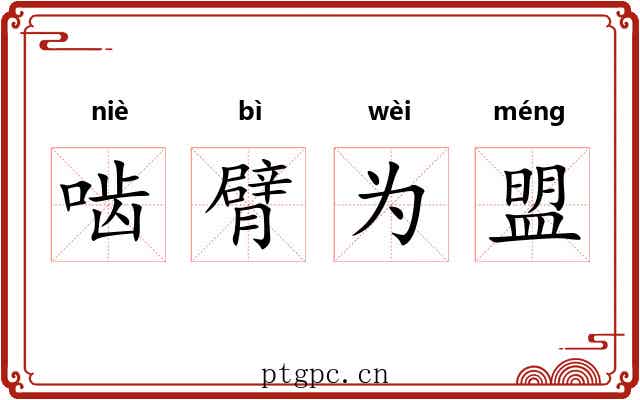 啮臂为盟 啮臂为盟