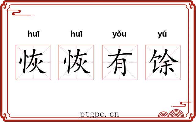 恢恢有馀 恢恢有馀