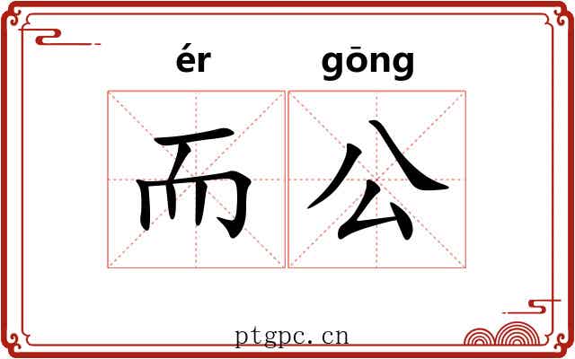 而公