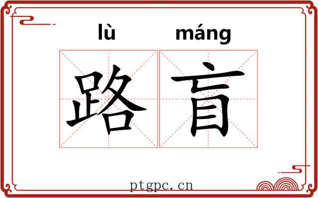 路盲 路盲