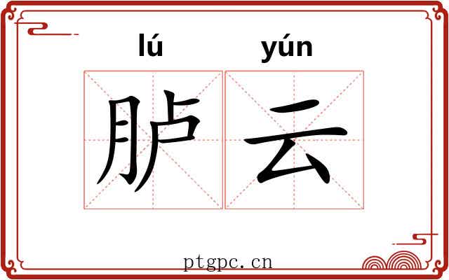 胪云 胪云