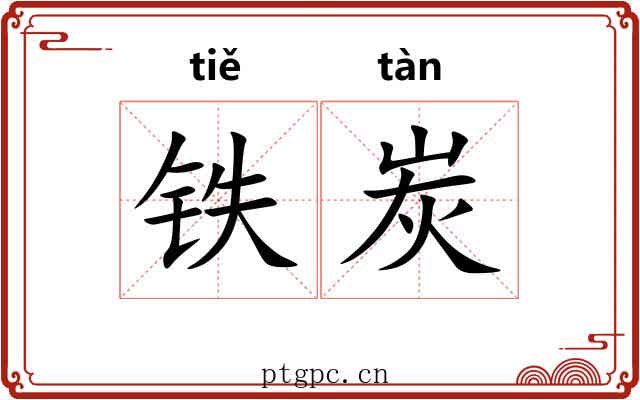 铁炭