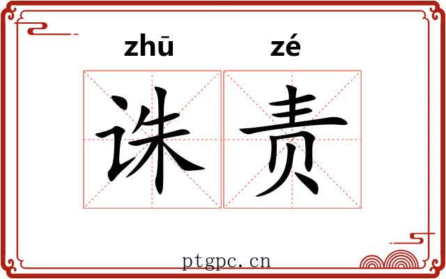 诛责