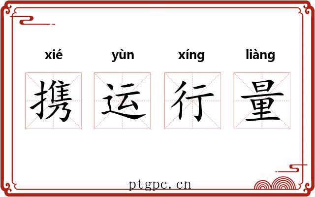 携运行量