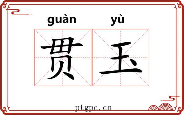 贯玉