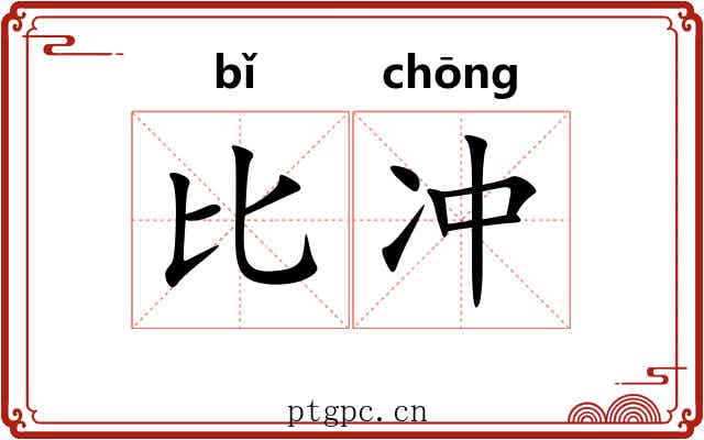 比冲