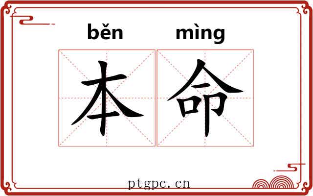 本命 本命