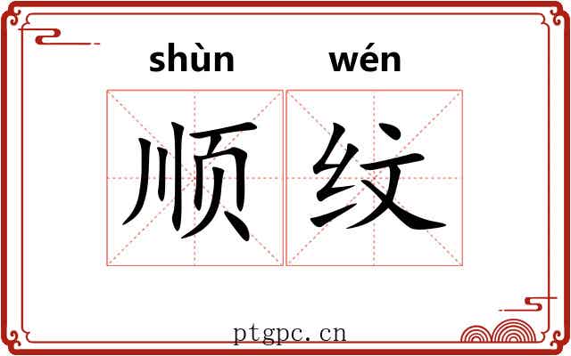 顺纹