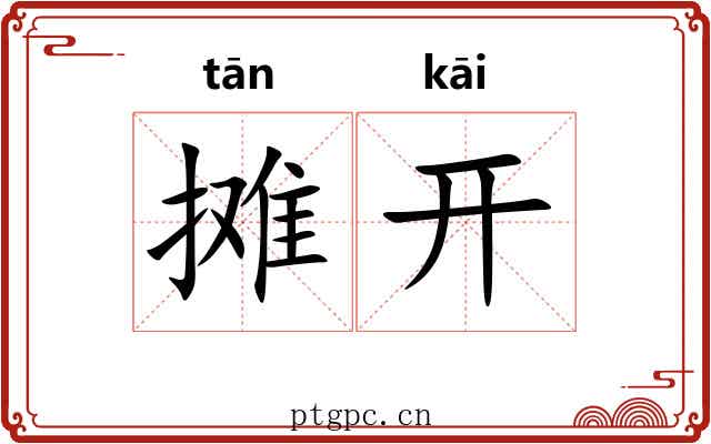 摊开 摊开