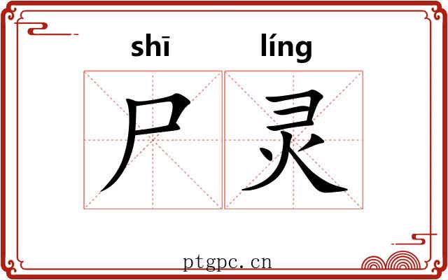 尸灵