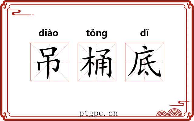 吊桶底 吊桶底
