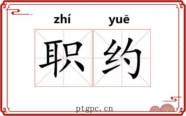 职约