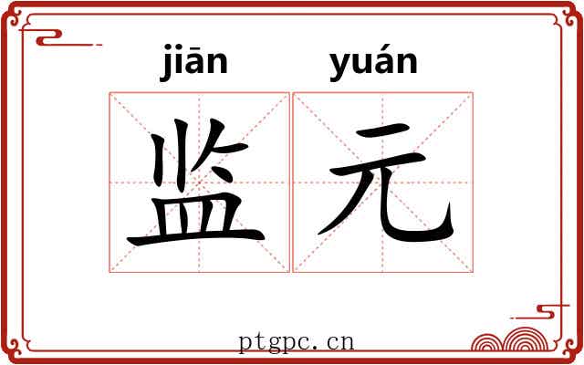 监元 监元