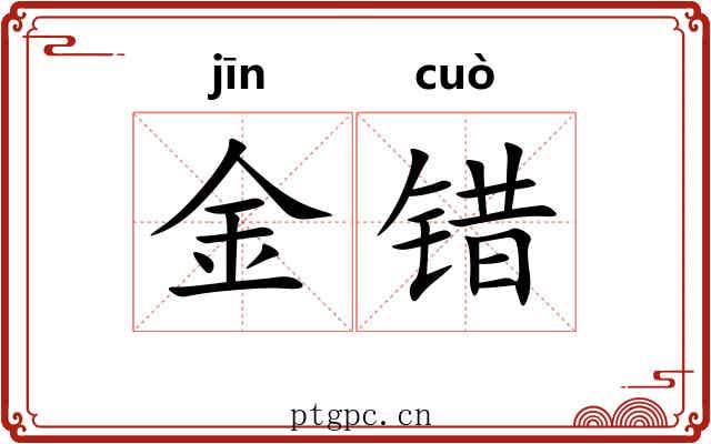 金错 金错