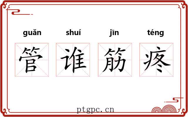 管谁筋疼