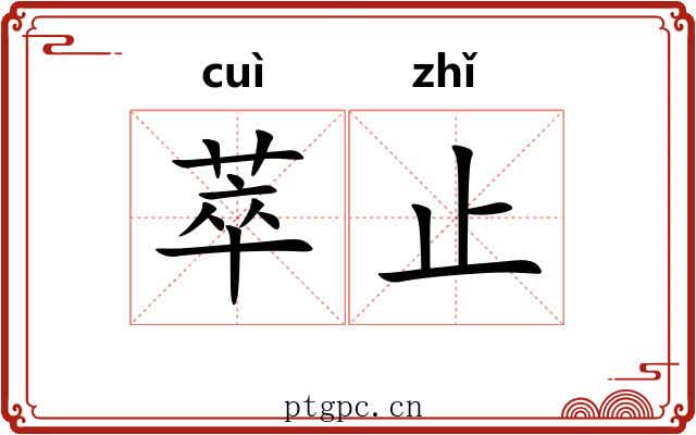 萃止