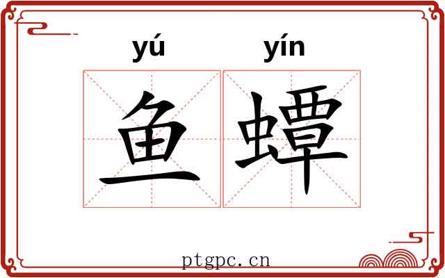鱼蟫
