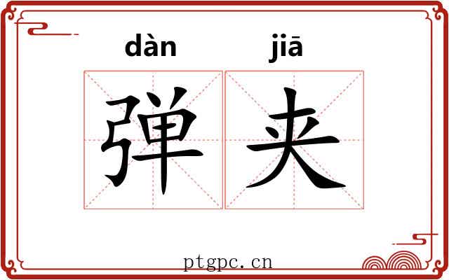 弹夹