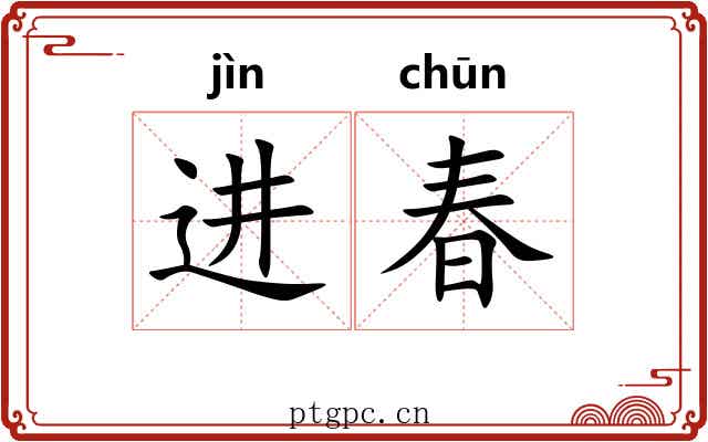 进春 进春