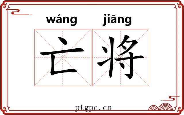 亡将