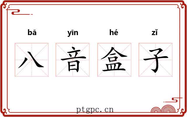 八音盒子