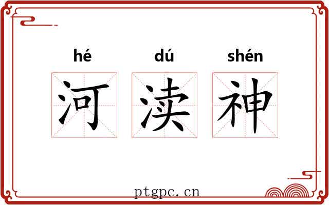 河渎神