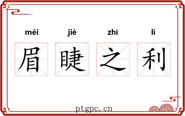 眉睫之利 眉睫之利