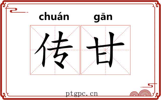传甘