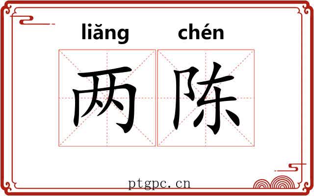 两陈