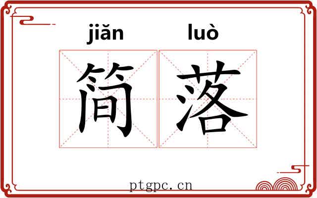 简落 简落