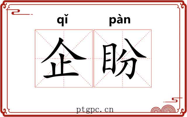 企盼