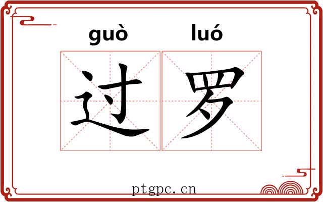 过罗