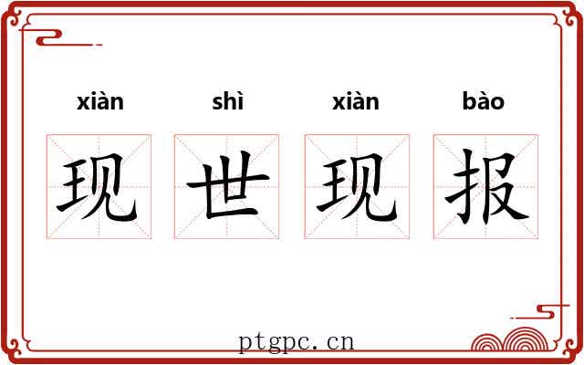 现世现报