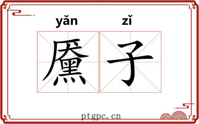 黡子 黡子