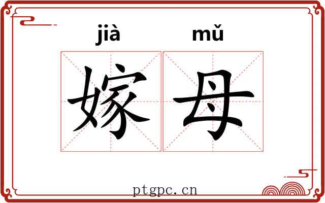 嫁母