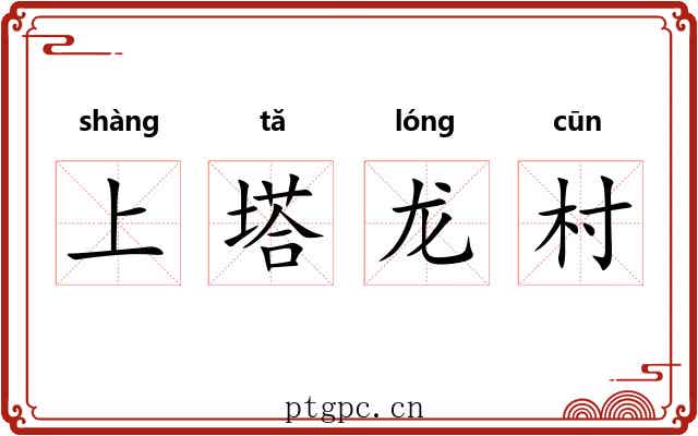 上塔龙村