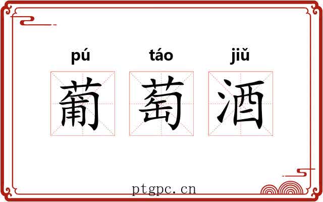 葡萄酒