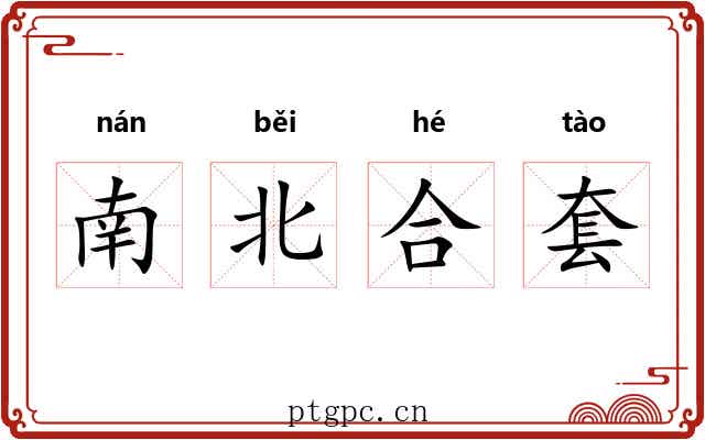 南北合套