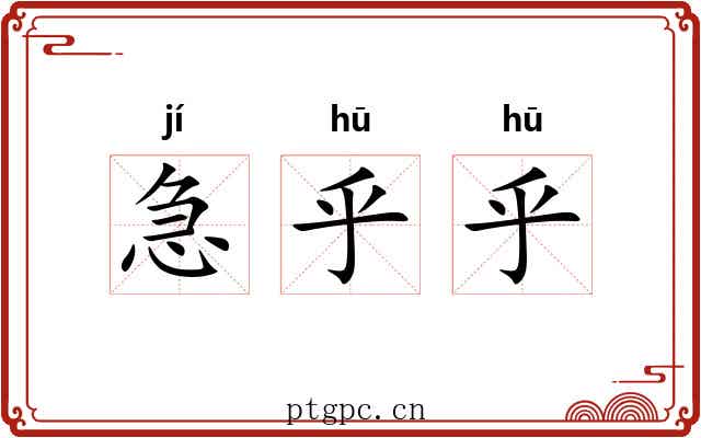 急乎乎 急乎乎