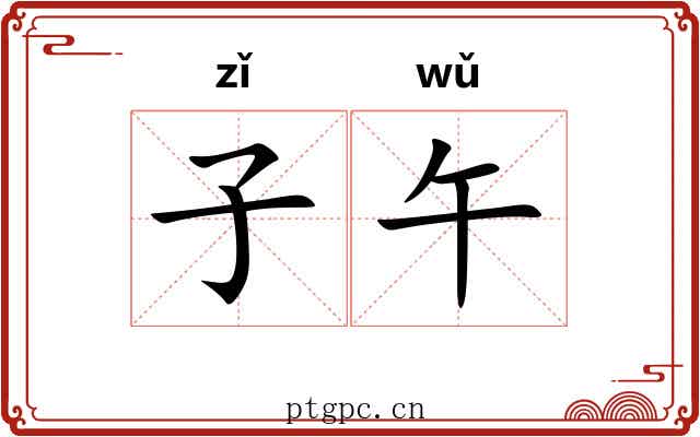 子午