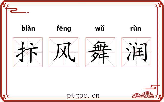 抃风舞润 抃风舞润