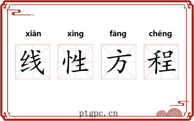 线性方程