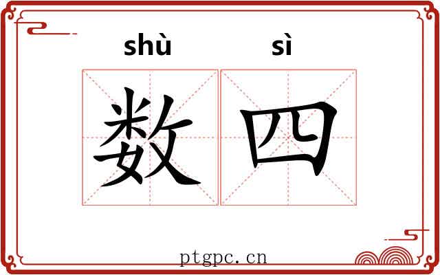 数四