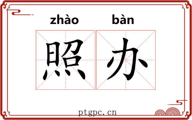 照办 照办