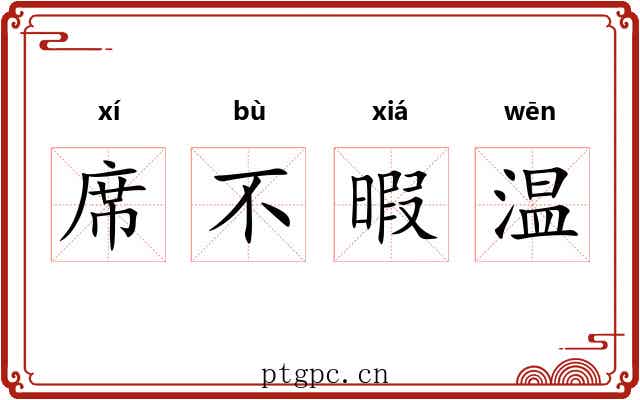 席不暇温 席不暇温