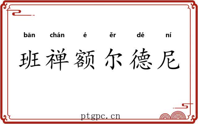 班禅额尔德尼 班禅额尔德尼